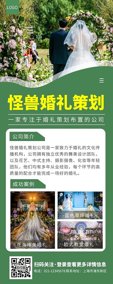绿色简约婚礼策划公司简介营销长图