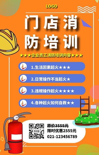 门店消防培训海报