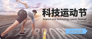 科技运动节简约公众号首图