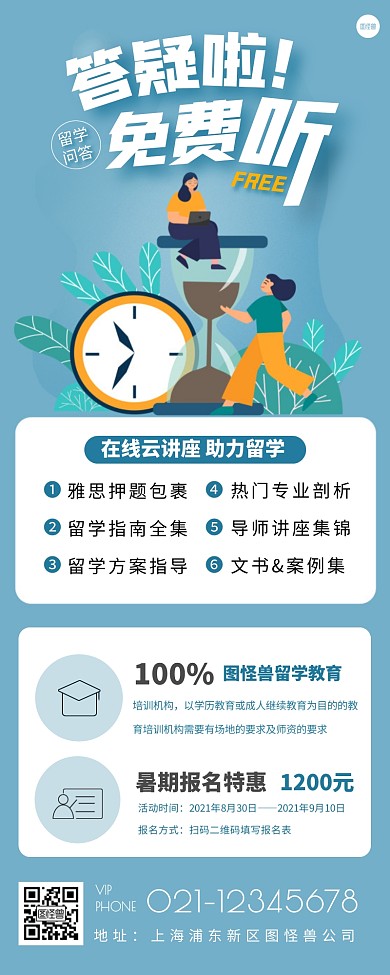 留学问答答疑讲座宣传创意海报长图