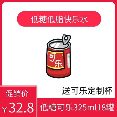 罐装可乐红色简约时尚主图直通车