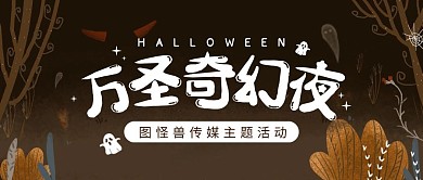 万圣节公司主题活动卡通趣味公众号封面首图