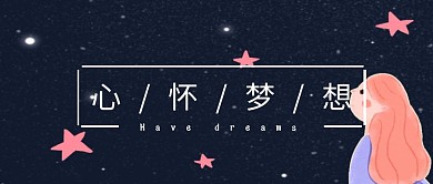 卡通梦幻心怀梦想公众号封面配图
