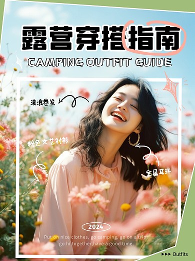 露营穿搭指南创意效果模板