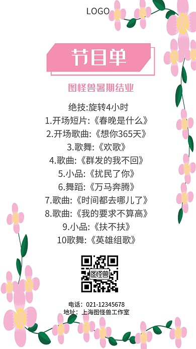 节目单背景暑期结业节目单粉色简约手机海报