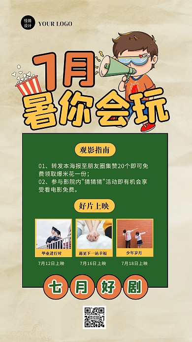 创意卡通七月暑期电影院促销活动手机海报