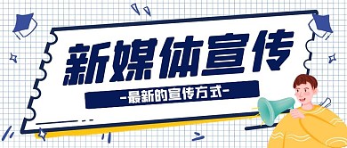 新媒体宣传几何风格宣传公众号封面首图