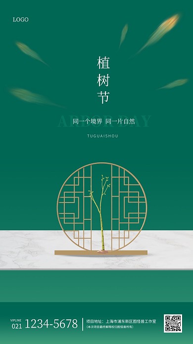 绿色创意植树节房地产手机海报