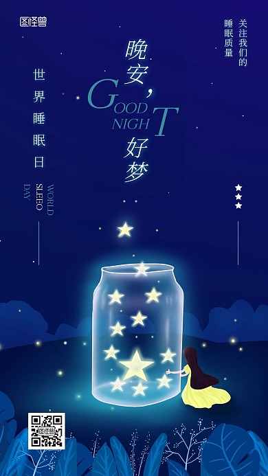 世界睡眠日深蓝色星星插画风手机海报