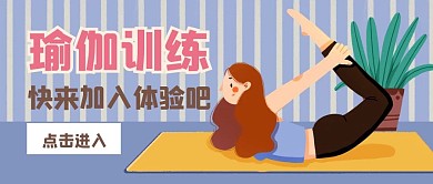 瑜伽训练营扁平风公众号封面