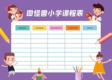 2020卡通插画风小学课程表