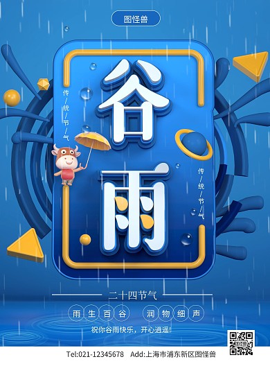 原创C4D传统节气谷雨PSD竖版海报
