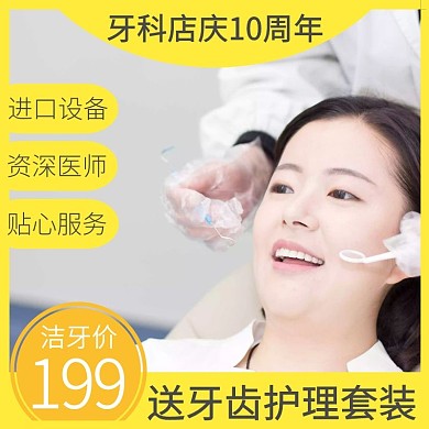 牙科店庆10年送牙齿护理套装促销宣传