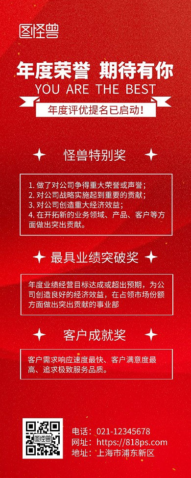 集团年度评优活动预告红色简约风易拉宝