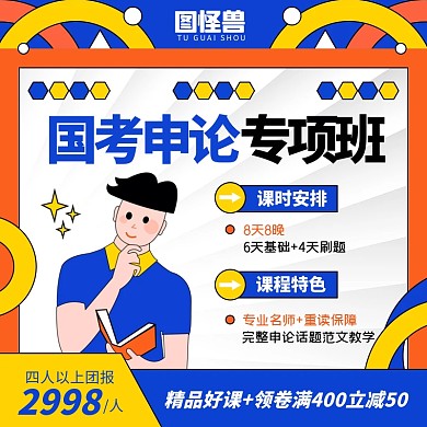 电商淘宝国考申论课程促销直通车推广主图
