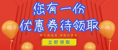 领取优惠券公众号封面