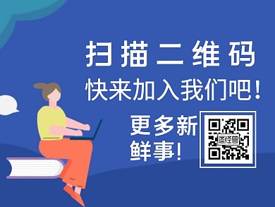 扫描二维码扁平加入我们蓝色红包公众号横图