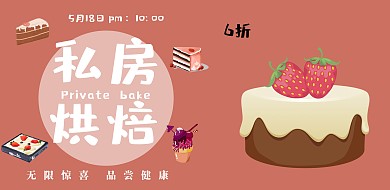 私房烘焙餐饮店活动横版海报