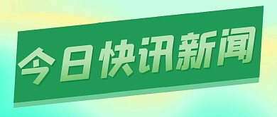 绿色简约公众号分享公众号首图副本