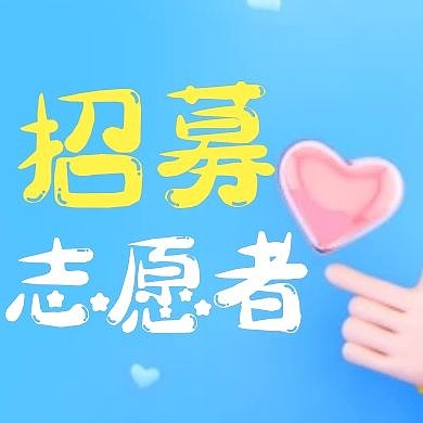 志愿者公众号次图通用简约蓝色