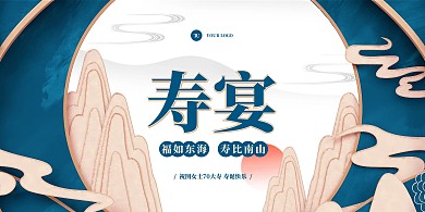 蓝色大气中式寿宴背景墙展板