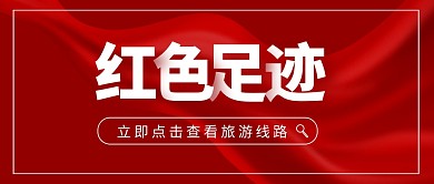 红色足迹红旅游线路简约公众号封面首图