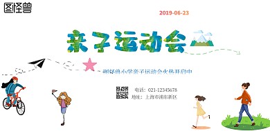 亲子运动会宣传海报横版