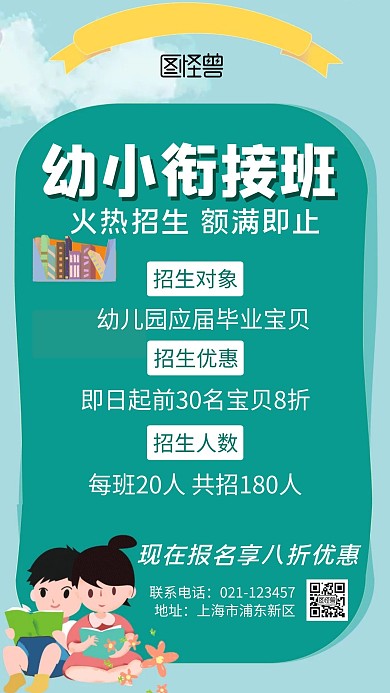 幼小衔接绿色简约大气卡通宣传海报