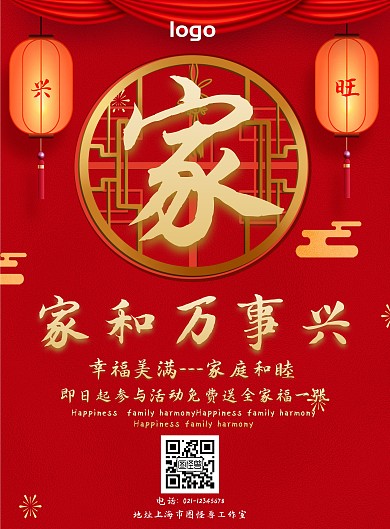 红色喜庆简约风家和万事兴竖版海报