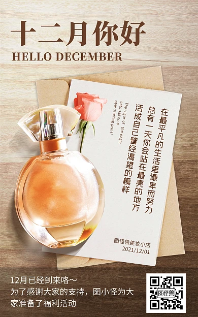 原创电商微商12月你好借势营销海报