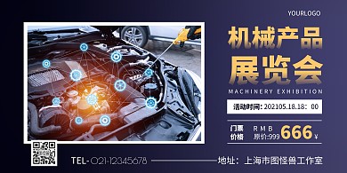 蓝色简约大气机械产品展会横版海报在线制作