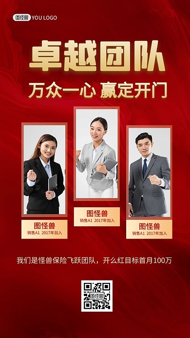 团队展示开门红卓越团队手机海报