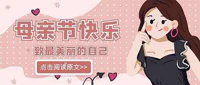 简约质感母亲节快乐公众号封面