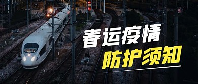 春运疫情简约线框黄色宣传公众号封面
