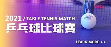 创意摄影光影乒乓球比赛公众号封面