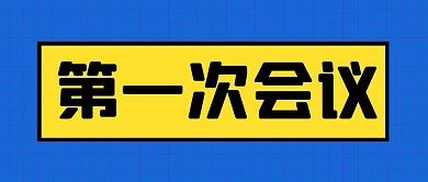 蓝色简约卡通第一次会议公众号封面首图