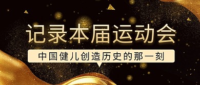 记录本届运动会中国健儿首图公众号封面
