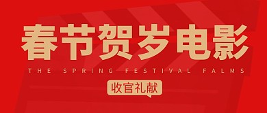 贺岁电影简约红色营销微信公众号封面首图
