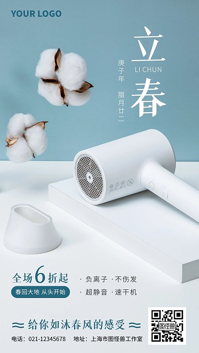 立春家电借势促销简约摄影风手机营销海报