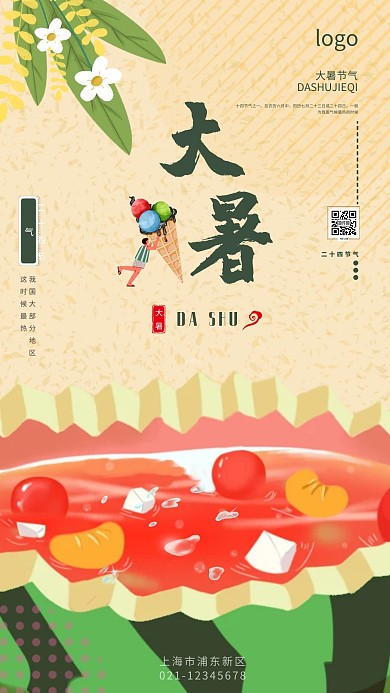 大暑节气西瓜浴黄色炎热夏季手机海报