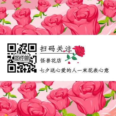 七夕情人节玫瑰甜蜜浪漫关注二维码