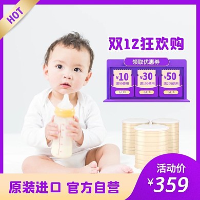 双12狂欢购婴儿奶粉促销活动主图直通车