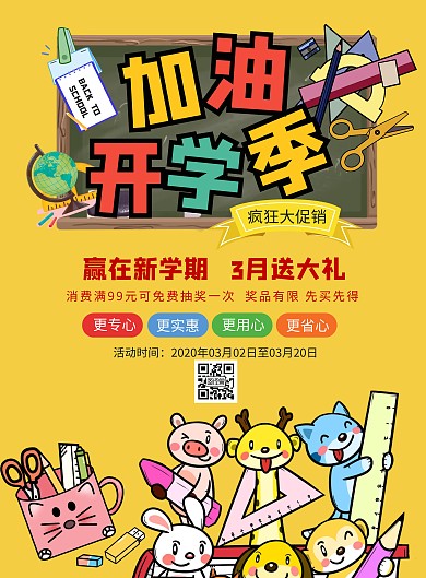 黄色卡通风开学季促销竖版海报