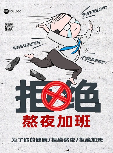 拒绝熬夜加班质感漫画风公益印刷海报