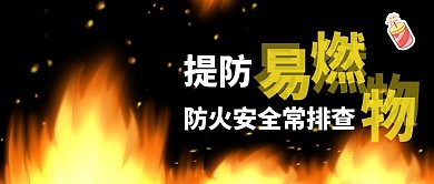 简约黑色火光公众号封面首图易燃物