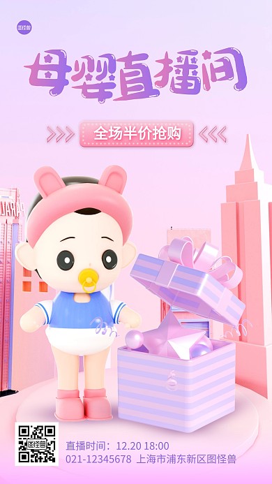 母婴直播间预告宣传3D海报