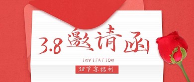 简约粉色38节邀请函公众号封面首图