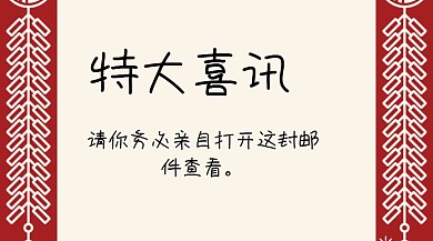 特大喜讯红包公众号封面