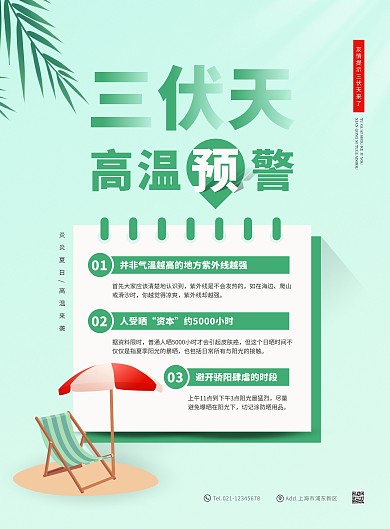 创意小清新三伏天高温预警宣传海报