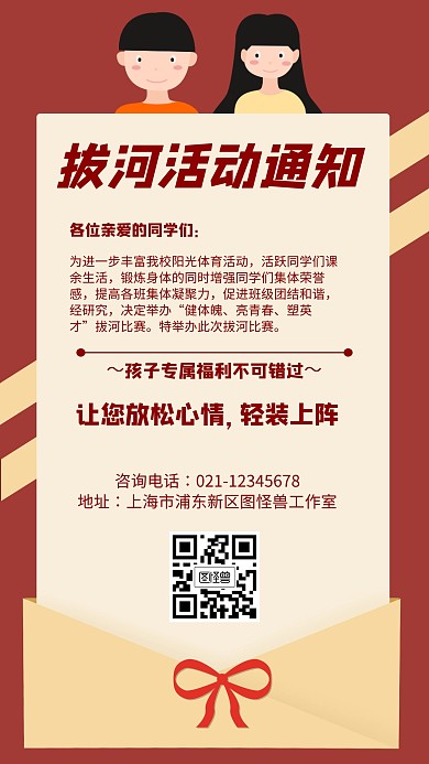 拔河活动通知卡通风格红色宣传手机海报